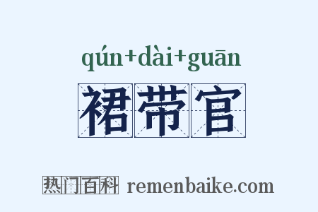 裙带官是什么意思的图片
